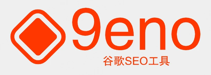 9eno谷歌SEO公司